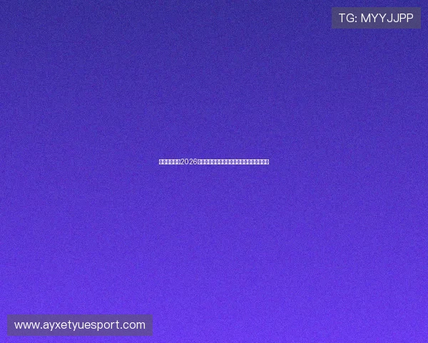 易球体育聚焦2026世界杯明星球员表现亮点与最佳阵容推荐指南 易球体育聚焦2026世界杯明星球员表现亮点与最佳阵容推荐指南